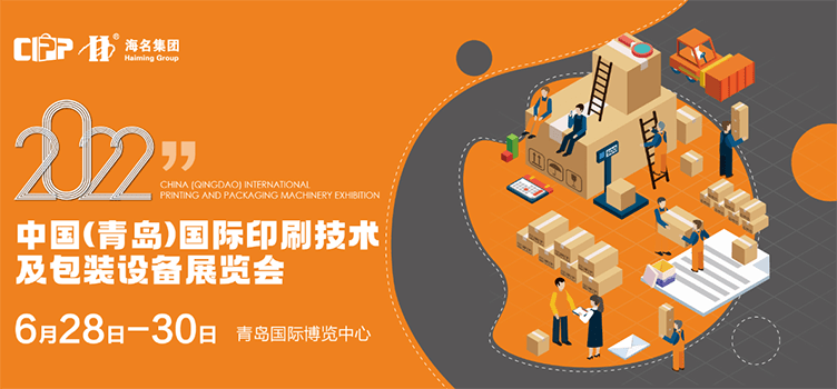 2022中国（青岛）国际印刷技术及包装设备展览会(图1)